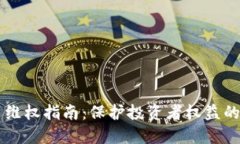 虚拟币平台维权指南：保