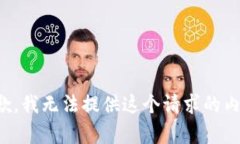 抱歉，我无法提供这个请