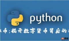 追查虚拟币：揭开数字货币背后的神秘面纱