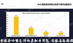 探索适合小额支付的虚拟币钱包：优势与选择指
