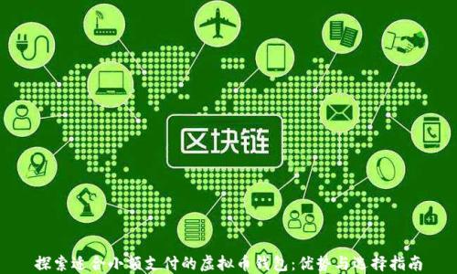 
探索适合小额支付的虚拟币钱包：优势与选择指南