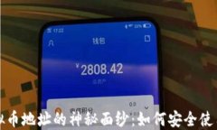 揭开虚拟币地址的神秘面纱：如何安全使用与管