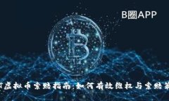 TNT虚拟币索赔指南：如何有效维权与索赔策略