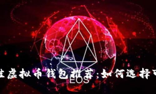 2023年最佳虚拟币钱包推荐：如何选择可靠的钱包？
