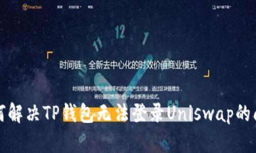 如何解决TP钱包无法登录Uniswap的问题