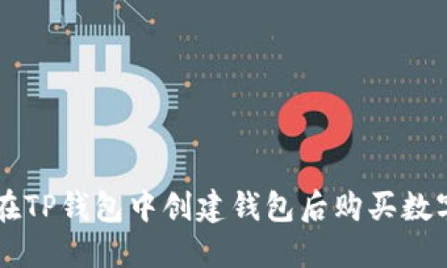 如何在TP钱包中创建钱包后购买数字货币