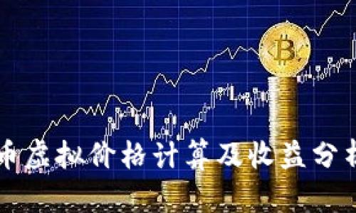 比特币虚拟价格计算及收益分析指南