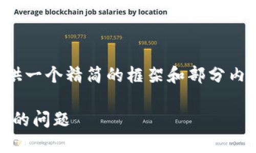 这个需求较长，我可以为你提供一个精简的框架和部分内容，帮助你入手完成这个任务。

如何解决TP钱包创建BSC失败的问题