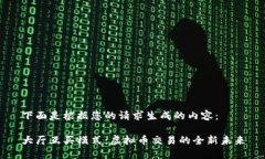 下面是根据您的请求生成的内容：大厅互买模式