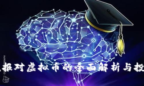 南国晚报对虚拟币的全面解析与投资指南