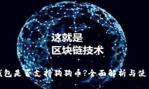 : TP钱包是否支持狗狗币?全面解析与使用指南