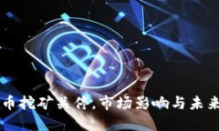 虚拟币挖矿关停，市场影
