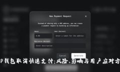  TP钱包取消快速支付：风