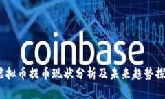  虚拟币提币现状分析及未来趋势探讨