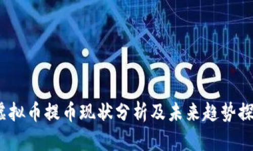  虚拟币提币现状分析及未来趋势探讨