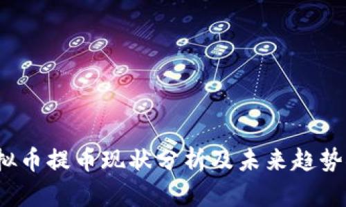  虚拟币提币现状分析及未来趋势探讨