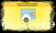 屎币虚拟货币：一个新兴