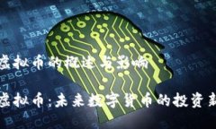 黑石虚拟币的概述与影响