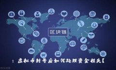 : 虚拟币封号后如何处理资