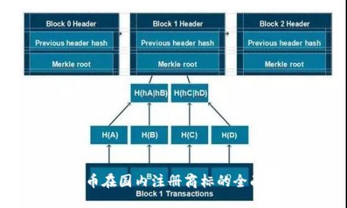优质
虚拟币在国内注册商标的全面指南
