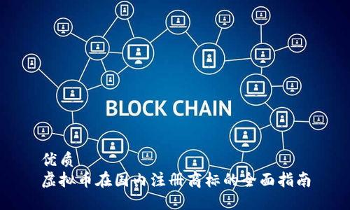 优质
虚拟币在国内注册商标的全面指南