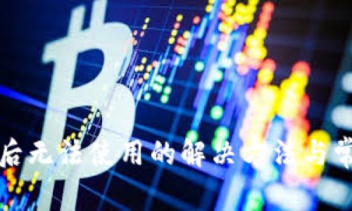 TP钱包升级后无法使用的解决方法与常见问题分析