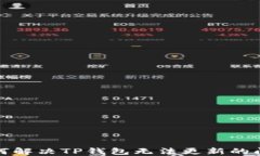 如何解决TP钱包无法更新的