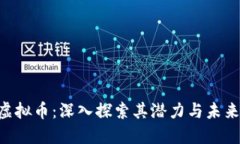 COO虚拟币：深入探索其潜力与未来趋势