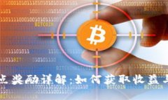虚拟币节点奖励详解：如何获取收益与参与机制