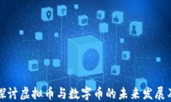 深入探讨虚拟币与数字币