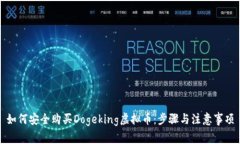 如何安全购买Dogeking虚拟币