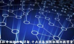 虚拟币销毁机制详解：十