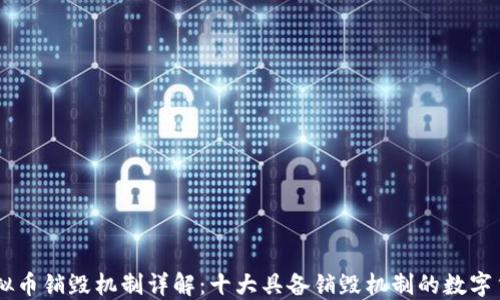
虚拟币销毁机制详解：十大具备销毁机制的数字货币