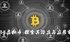 QUBE虚拟币：探索其潜力与