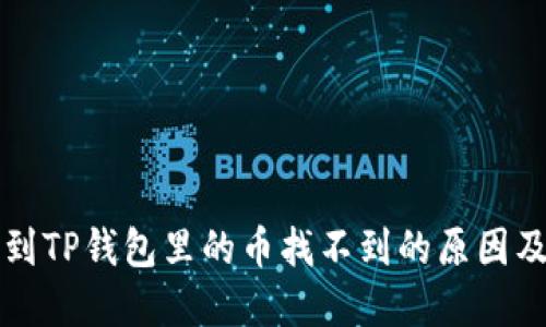 Title: 转到TP钱包里的币找不到的原因及解决方法