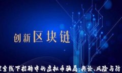 探索线下招聘中的虚拟币