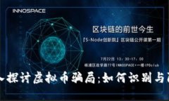 深入探讨虚拟币骗局：如