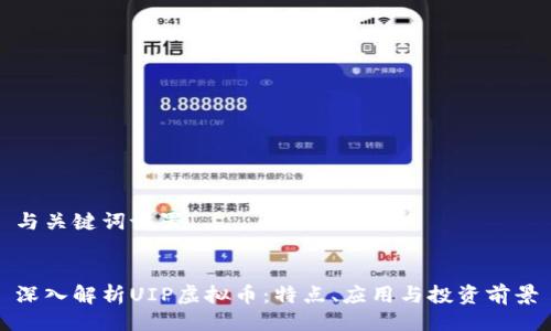 与关键词设置


深入解析UIP虚拟币：特点、应用与投资前景