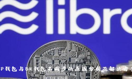 TP钱包与BK钱包不同步的原因分析及解决方案
