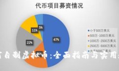 如何自制虚拟币：全面指