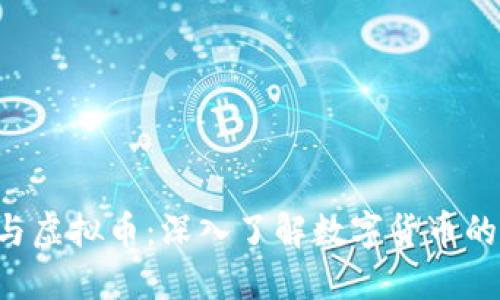 G币与虚拟币：深入了解数字货币的世界