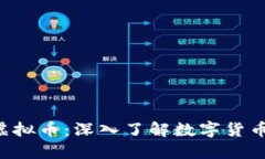 G币与虚拟币：深入了解数