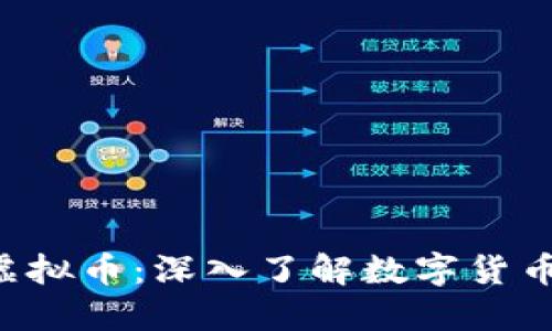 G币与虚拟币：深入了解数字货币的世界