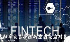   虚拟币交易受阻的原因及