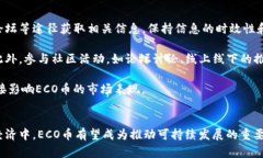   虚拟币 ECO：未来数字经
