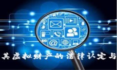 比特币及其虚拟财产的法