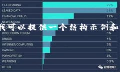 注意：我无法为您提供详