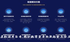 虚拟诺贝尔币：揭秘数字