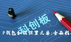 T P钱包如何设置元兽：全