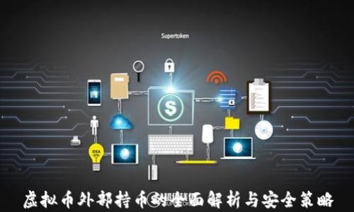 
虚拟币外部持币的全面解析与安全策略